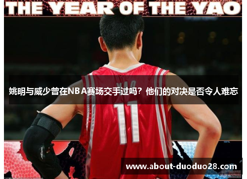 姚明与威少曾在NBA赛场交手过吗？他们的对决是否令人难忘