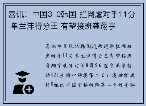 喜讯！中国3-0韩国 拦网虐对手11分 单兰沣得分王 有望接班龚翔宇