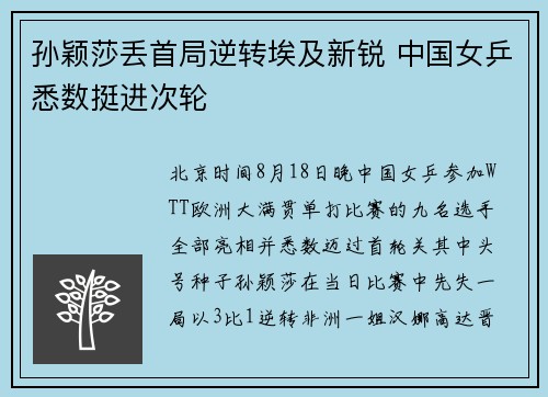 孙颖莎丢首局逆转埃及新锐 中国女乒悉数挺进次轮