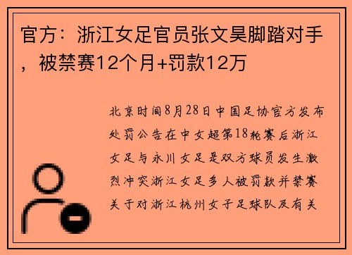 官方：浙江女足官员张文昊脚踏对手，被禁赛12个月+罚款12万
