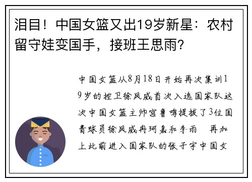泪目！中国女篮又出19岁新星：农村留守娃变国手，接班王思雨？