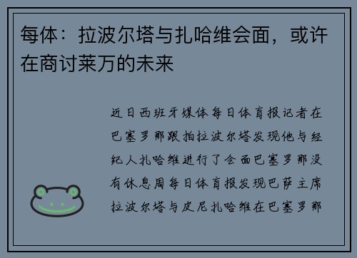 每体：拉波尔塔与扎哈维会面，或许在商讨莱万的未来
