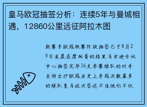皇马欧冠抽签分析：连续5年与曼城相遇，12860公里远征阿拉木图